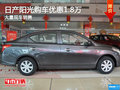 日產(chǎn)陽光購車優(yōu)惠1.8萬 贈送3千元禮包