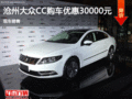 大众CC优惠3万元 降价竞争标致508