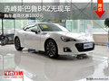 赤峰斯巴鲁BRZ无现车需预订 优惠1000元