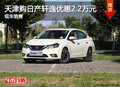 天津購日產(chǎn)軒逸優(yōu)惠2.2萬元 現(xiàn)車銷售