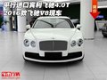 平行進口賓利飛馳4.0T 2016款飛馳V8現(xiàn)車