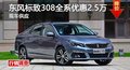 長(zhǎng)沙東風(fēng)標(biāo)致308全系優(yōu)惠2.5萬(wàn) 現(xiàn)車(chē)供應(yīng)