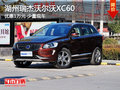 湖州瑞杰沃尔沃XC60 优惠10000元