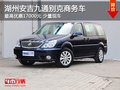 湖州安吉九通别克商务车 优惠17000元