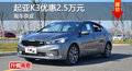长沙起亚K3优惠2.5万 降价竞争现代朗动