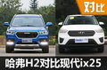 韓系性?xún)r(jià)比被打臉 哈弗H2對(duì)比現(xiàn)代ix25