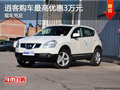 逍客提供試乘試駕 購車最高優(yōu)惠3萬元