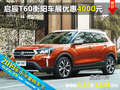 東風(fēng)啟辰T60  衡陽(yáng)六月車展優(yōu)惠4000元