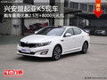興安盟起亞K5優(yōu)惠2.5萬送8000禮包 現(xiàn)車