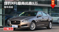 长沙捷豹XFL优惠9万 降价竞争奔驰C级