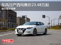 新西瑪23.48萬起 新車到店 購車享大禮
