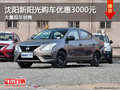 沈陽新陽光購車優惠3000元 大量現車銷售