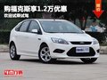 重慶購福克斯享1.2萬優(yōu)惠 歡迎試乘試駕