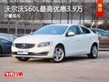 重庆沃尔沃S60L最高优惠3.9万 少量现车
