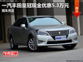 一汽豐田皇冠現金優惠5.3萬元 現車充足