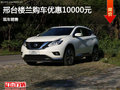 邢臺日產(chǎn)樓蘭購車優(yōu)惠1萬元 現(xiàn)車銷售