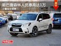 斯巴鲁森林人优惠1.5万 店内有少量现车