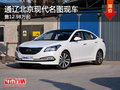 通遼北京現(xiàn)代名圖售12.98萬(wàn)起 現(xiàn)車(chē)銷(xiāo)售