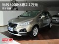 東風標致3008優(yōu)惠高達2.1萬元 現(xiàn)車熱銷