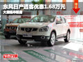 晉中東風日產(chǎn)逍客降1.68萬元 現(xiàn)車供應