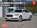 無(wú)錫長(zhǎng)安福特金牛座鉅惠2萬(wàn) 競(jìng)爭(zhēng)邁騰
