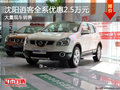 沈陽逍客全系優(yōu)惠2.5萬元 大量現(xiàn)車銷售
