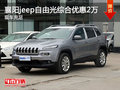 襄陽jeep自由光綜合優惠2萬元 現車充足
