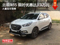 北現(xiàn)ix35全系熱銷中 限時優(yōu)惠達3.3萬