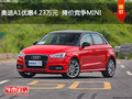 奧迪A1優(yōu)惠4.23萬(wàn)元  降價(jià)競(jìng)爭(zhēng)MINI