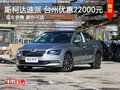 斯柯达速派 台州优惠22000元