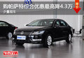 购帕萨特综合优惠最高降4.3万 少量现车
