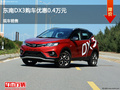 大同東南DX3優(yōu)惠0.4萬(wàn)元 降價(jià)競(jìng)爭(zhēng)軒逸