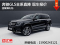 奔馳GLS全系直降 現(xiàn)車報價 送裝潢禮包