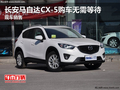 长安马自达CX-5购车无需等待 现车销售