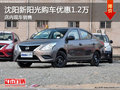 沈陽新陽光購車優惠1.2萬 店內現車銷售