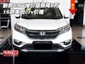 新款CRV報(bào)價(jià)猖獗降8萬(wàn) 16款本田crv價(jià)格