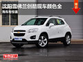 沈陽雪佛蘭創(chuàng)酷現(xiàn)車顏色全 購車有驚喜