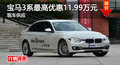 广州宝马3系优惠11.99万 降价竞奥迪A4L