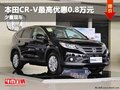 重慶本田CR-V最高優(yōu)惠0.8萬(wàn)元 少量現(xiàn)車(chē)