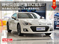 呼伦贝尔斯巴鲁BRZ少量现车 购车无优惠