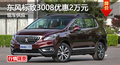 廣州東風標致3008優(yōu)惠2萬元 現車供應