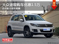 大眾途觀優惠高達1.5萬元 店內暫無現車