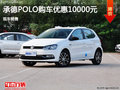 大众POLO优惠1万 降价竞争斯柯达晶锐