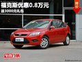 重慶福克斯優惠0.8萬元 送3000元禮包
