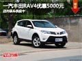 太原一汽丰田RAV4优惠5000元 现车供应