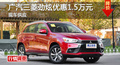 长沙三菱劲炫优惠1.5万 降价竞日产逍客