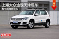 上海大眾途觀天津現車 購車送精品禮包