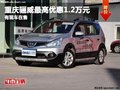 重慶驪威最高優(yōu)惠1.2萬(wàn)元 有現(xiàn)車(chē)在售