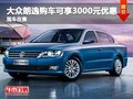 大眾朗逸購車可享3000元優(yōu)惠 現(xiàn)車在售