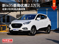 現(xiàn)代新ix35優(yōu)惠2.1萬或享1年0利息政策